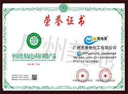 中国优秀绿色环保产品证书